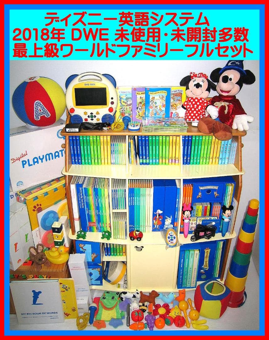 専用出品 2018【未使用に近いセット新子役 最上セット ディズニー英語 dwe
