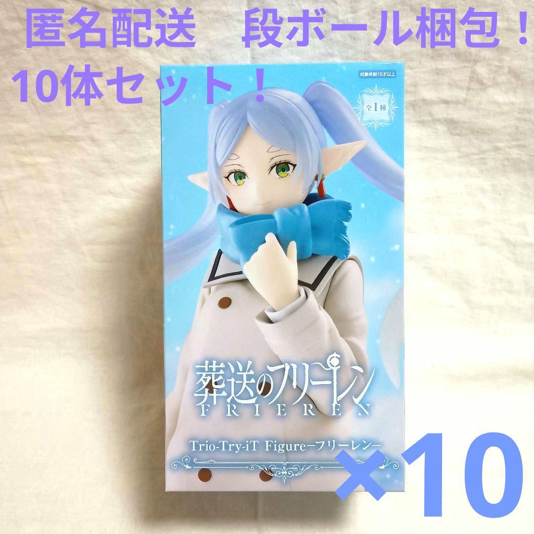 葬送のフリーレン　Trio-Try-iTFigureフリーレン　10体セット！ Trio-Try-iT Figureーフリーレンー - GOODS｜アニメ『葬送のフリーレン