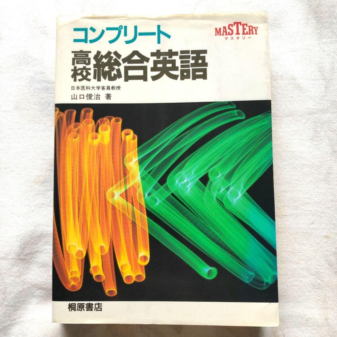 コンプリート高校総合英語 桐原書店 - メルカリ