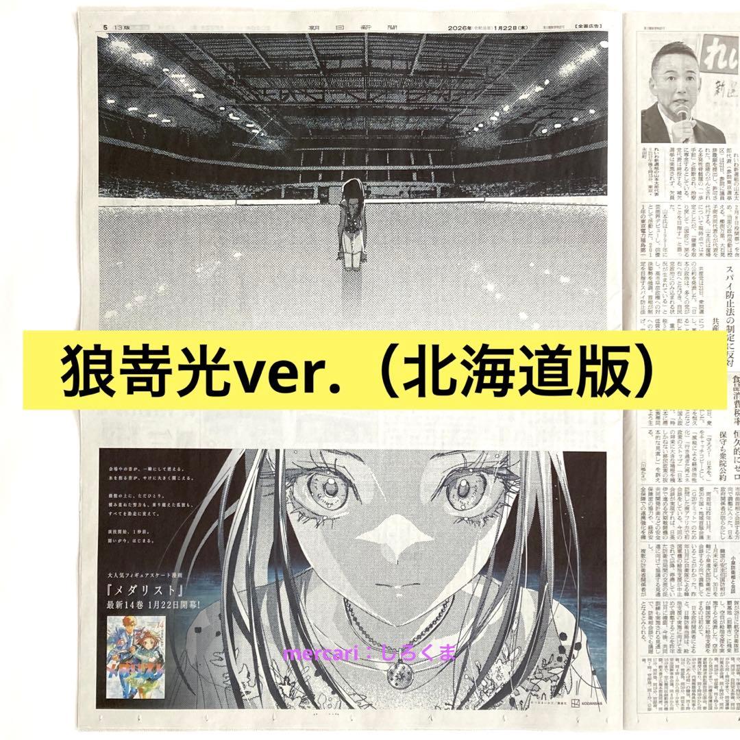 1/22 朝日新聞 メダリスト 狼嵜 光 新聞広告 北海道支社版 - メルカリ