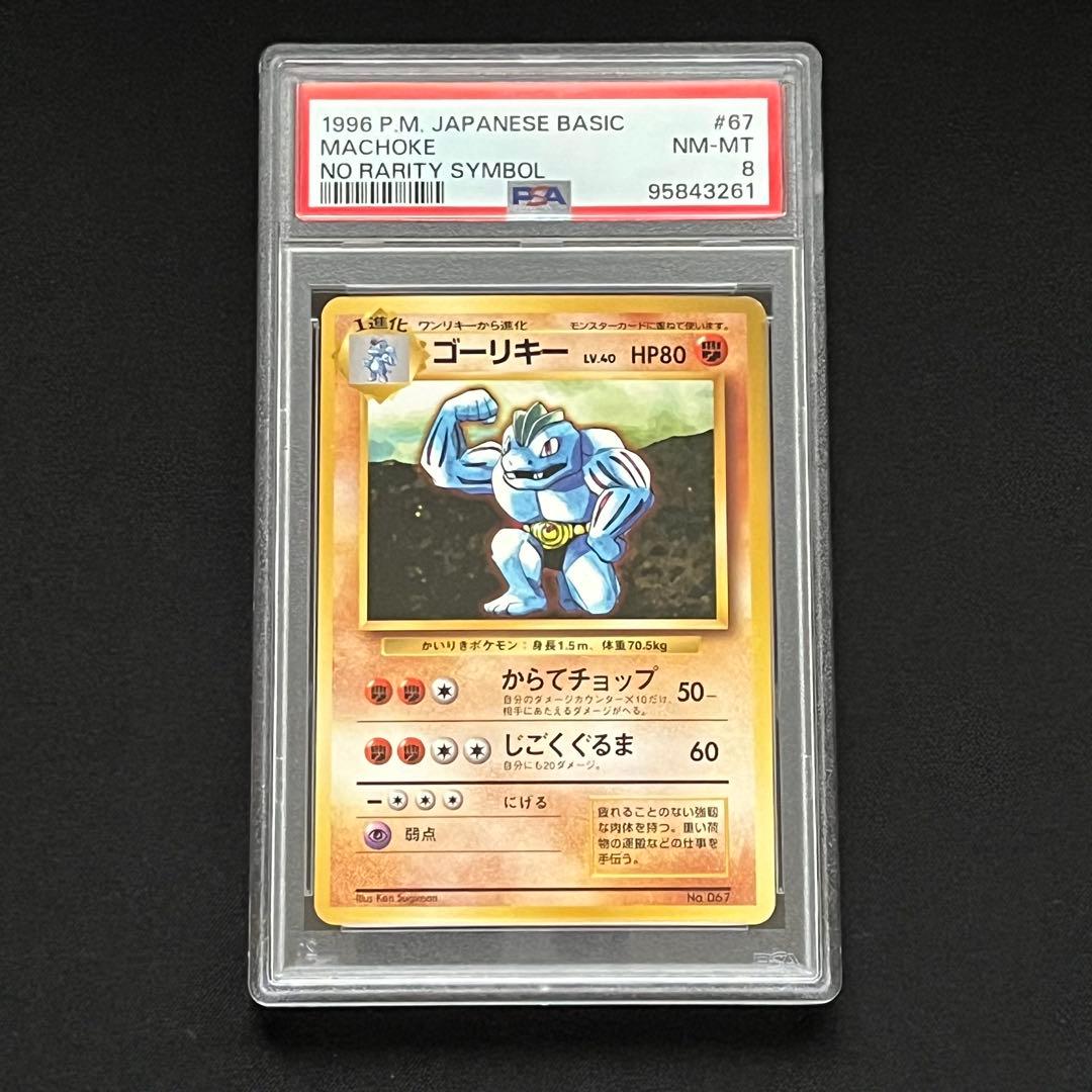 【PSA8】ポケモンカード　旧裏　ゴーリキー　初版　マークなし 状態B】 旧裏 No.067 ゴーリキー LV>40/HP80