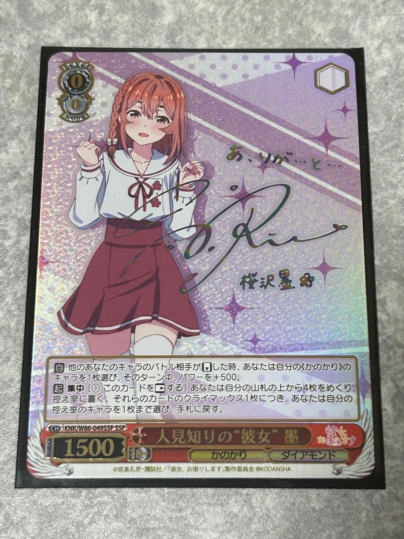 ヴァイスシュヴァルツ　彼女、お借りします　人見知りの”彼女”　墨　SSP