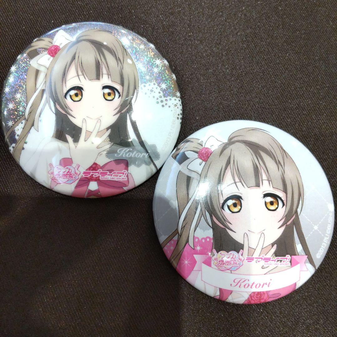 ラブカ感謝祭 缶バッジ 南ことり 2種】ラブライブ ベルサール秋葉原