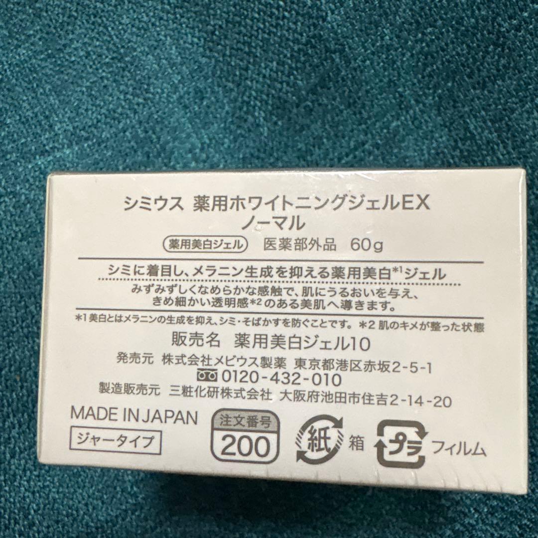 シミウス薬用ホワイトニングジェルEXノーマル60g - メルカリ