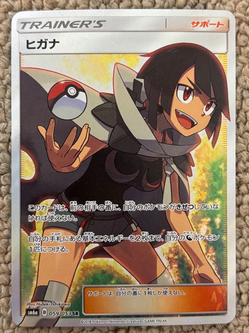 ヒガナ SR SM6a ドラゴンストーム 059/053