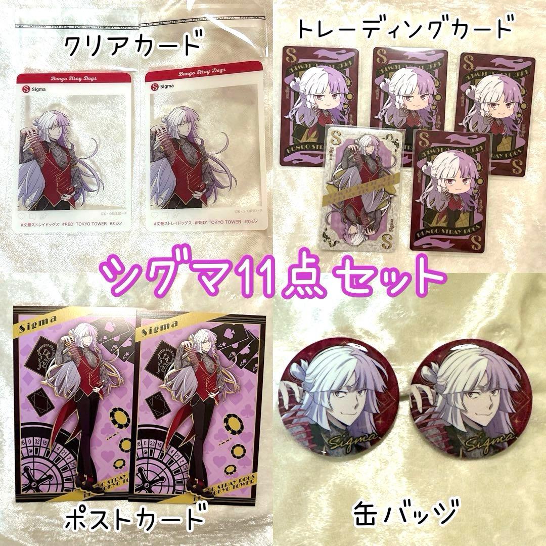 シグマ 東京タワー コラボ 11点 文豪ストレイドッグス グッズ - メルカリ