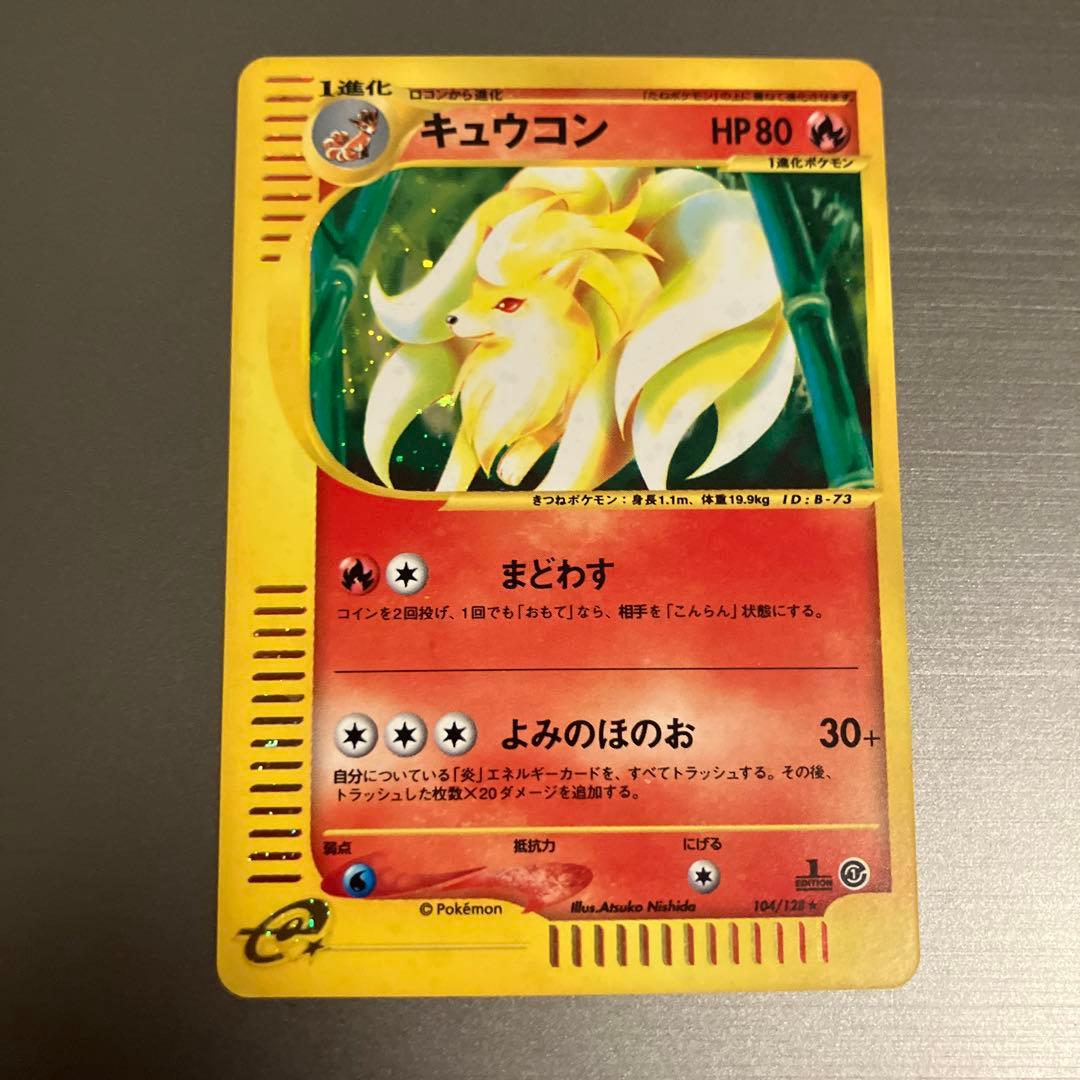 ポケモンカードゲーム カードe eカード キュウコン 104/128 キュウコン ☆ [ポケモンカードe 基本拡張パック] 104/128 買取