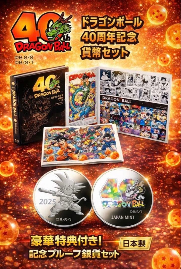 ドラゴンボール 40周年記念セット