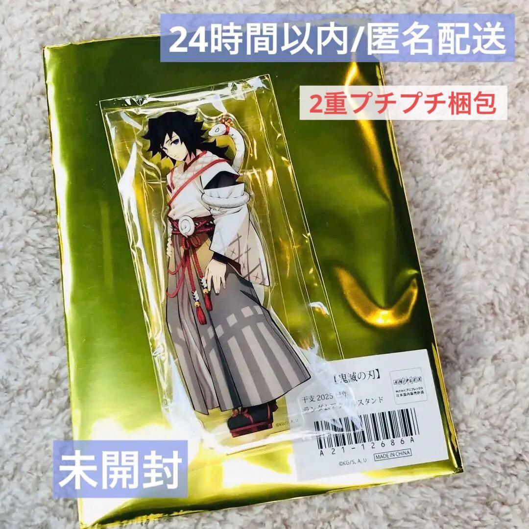 鬼滅の刃 干支2025 巳年イベント ランダムアクリルスタンド 冨岡義勇