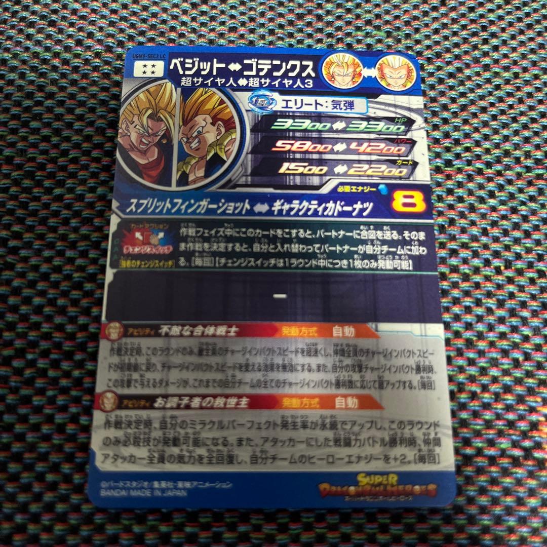 スーパードラゴンボールヒーローズ UGM9-SEC2 LC ベジット ゴテンクス