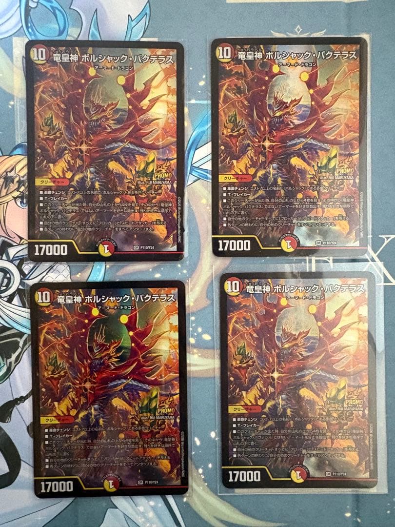 【24時間内発送追跡便】竜皇神ボルシャック・バクテラス　プロモ　新春 4枚 竜皇神ボルシャック・バクテラス プロモ - メルカリ
