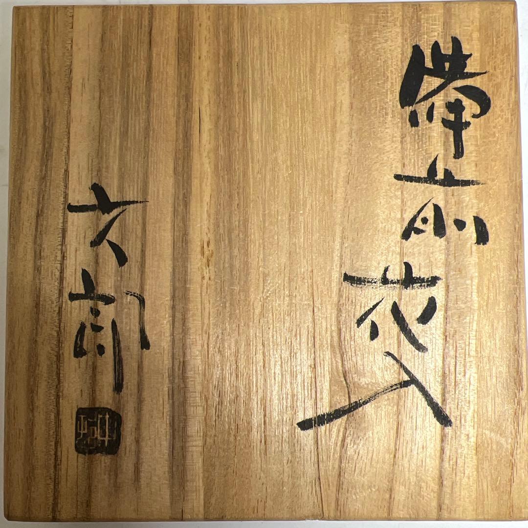 中村六郎 備前花入 在銘 共箱 高さ23.5cm 東K8-0227①タニトコ - メルカリ