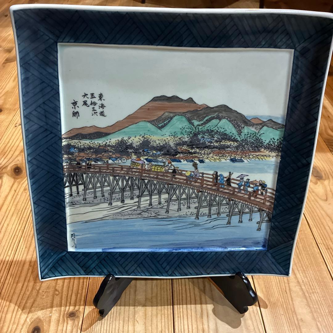 有田焼 円左エ門窯　東海道五拾三次大尾 京師　スタンド付き
