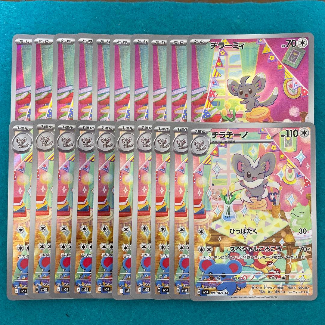 チラーミィ ar 10枚 チラチーノ ar 10枚 計20枚