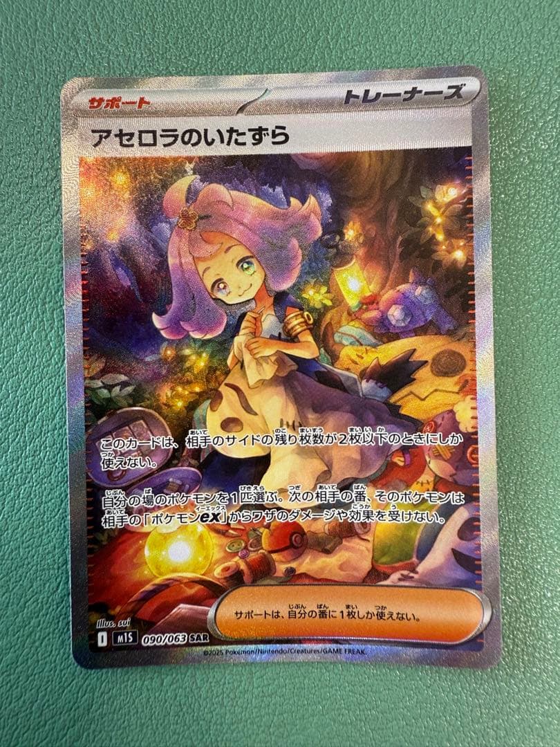 アセロラのいたずら SR ポケモン アセロラのいたずら(SR)[M1S]の価格・値段と買取相場 - ポケカジラ