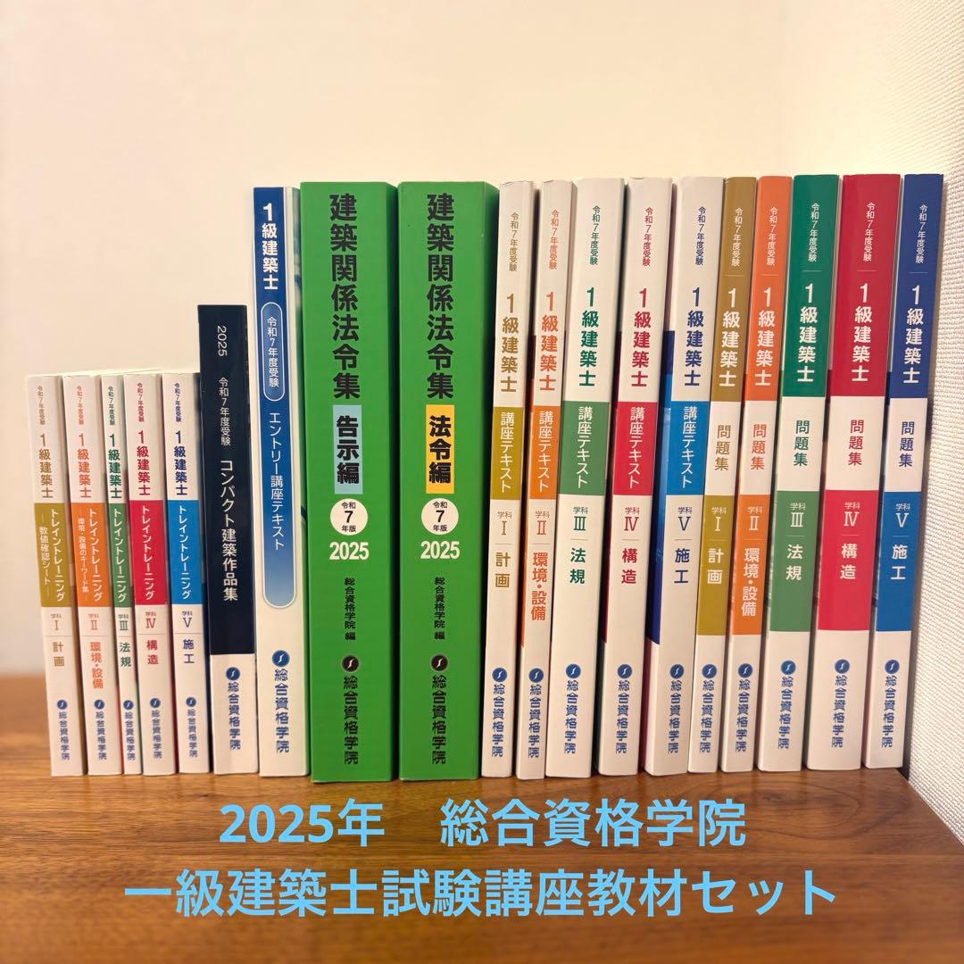 令和7年(2025年)　総合資格　1級建築士試験　テキスト 問題集セット