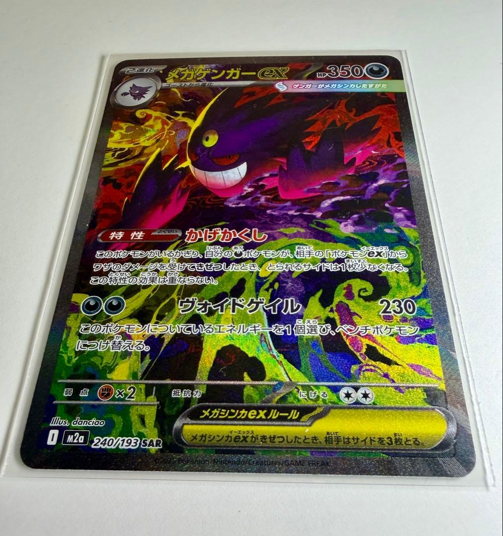 ポケモンカード メガゲンガーex SAR ハイクラスパック MEGAドリームex