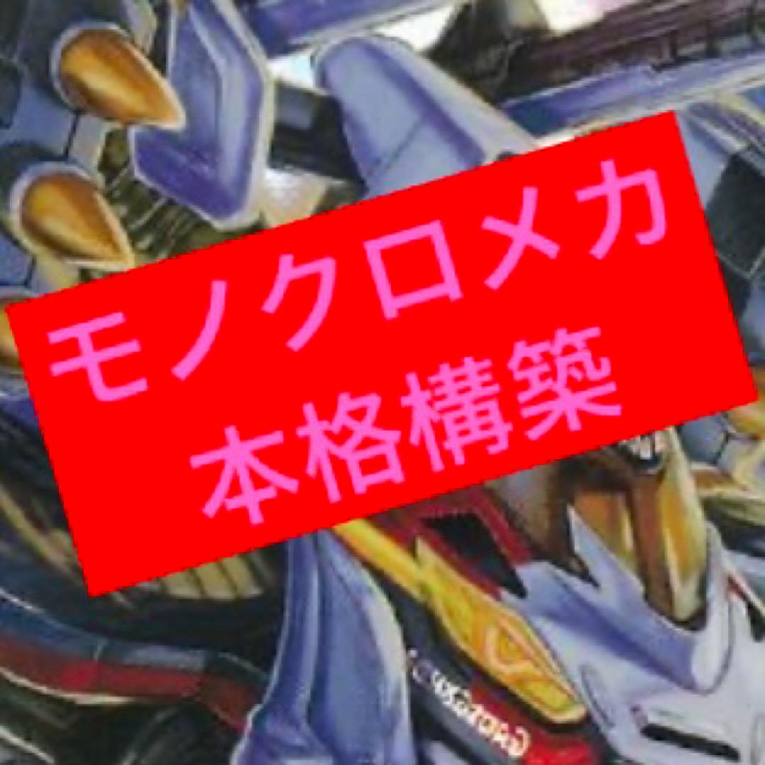 モノクロメカ ※アーテルゴルギーニ抜き可能