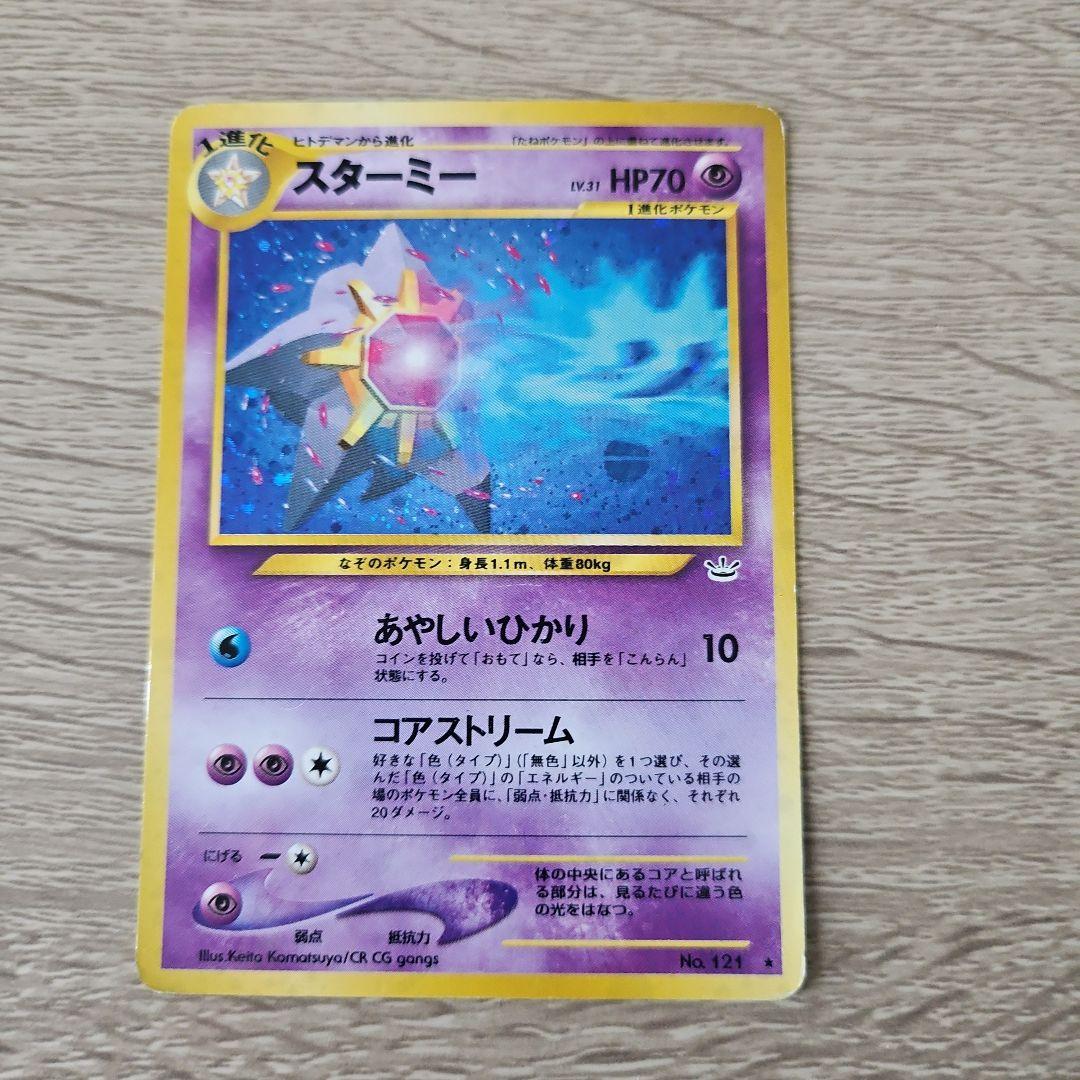 スターミー Lv.31 旧裏 ポケモンカード - メルカリ