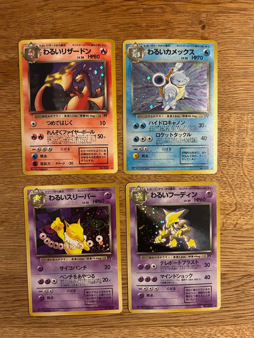 わるいリザードン　わるいカメックス　わるいフーディン　わるいスリーパー わるいリザードン わるいカメックス わるいフーディン わるい