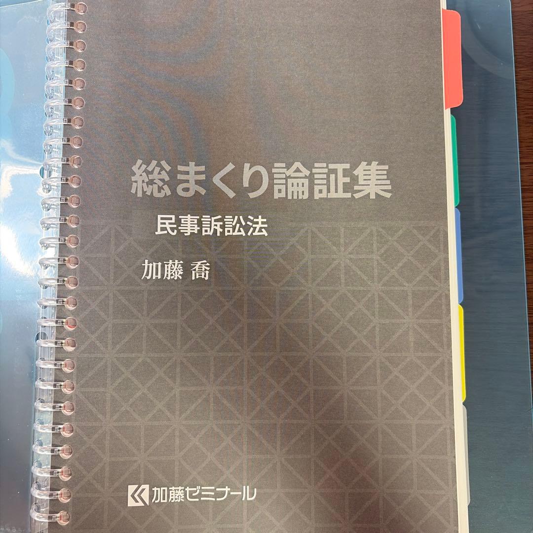総まくり論証集 民事訴訟法/加藤ゼミナール2025 - メルカリ