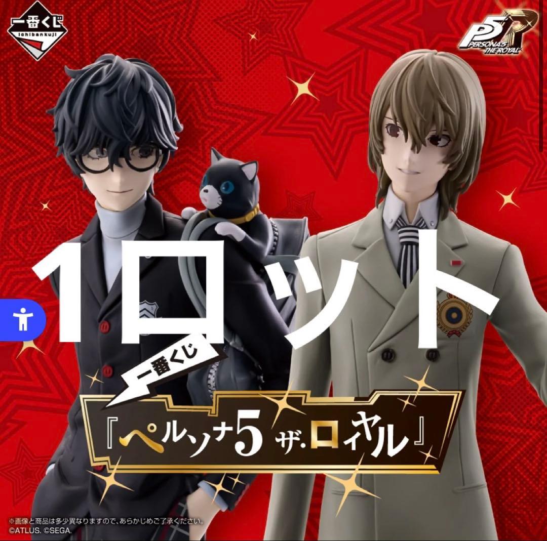 一番くじ　ペルソナ　ロット　セット　コンプ　フィギュア　アクリル　ステッカー 一番くじ ペルソナ 5 ザ・ロイヤル 1ロット 販促物付き - メルカリ