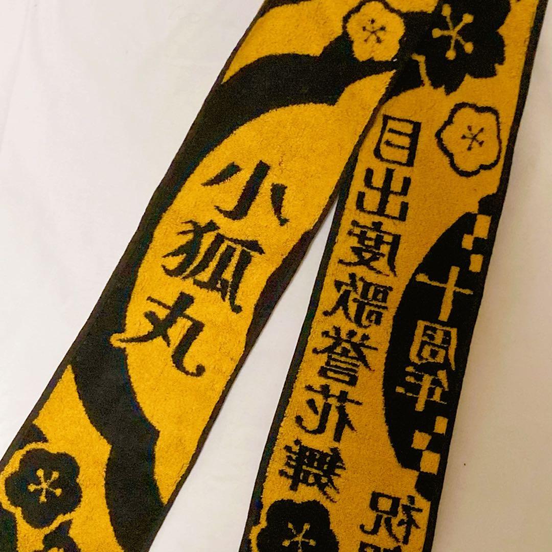 刀ミュ 目出度歌誉花舞 十周年祝賀祭 ロングマフラータオル 小狐丸