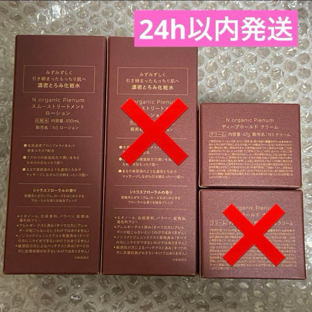 【新品未開封】エヌオーガニック プレナム ローション クリーム2個