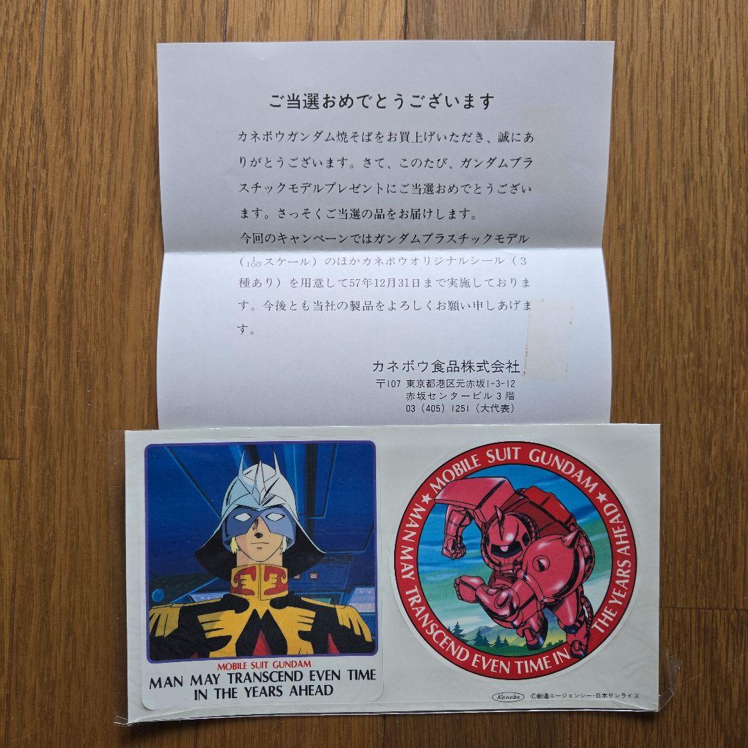 当時物レア未開封 カネボウガンダム焼きそば 当選プレゼント希少
