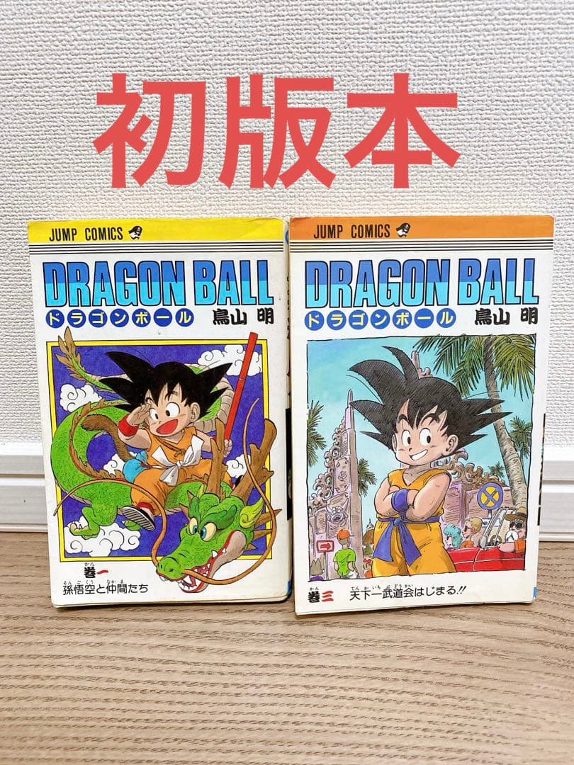 初版】 ドラゴンボール 1巻 3巻 第1刷発行 鳥山明 週刊少年ジャンプ