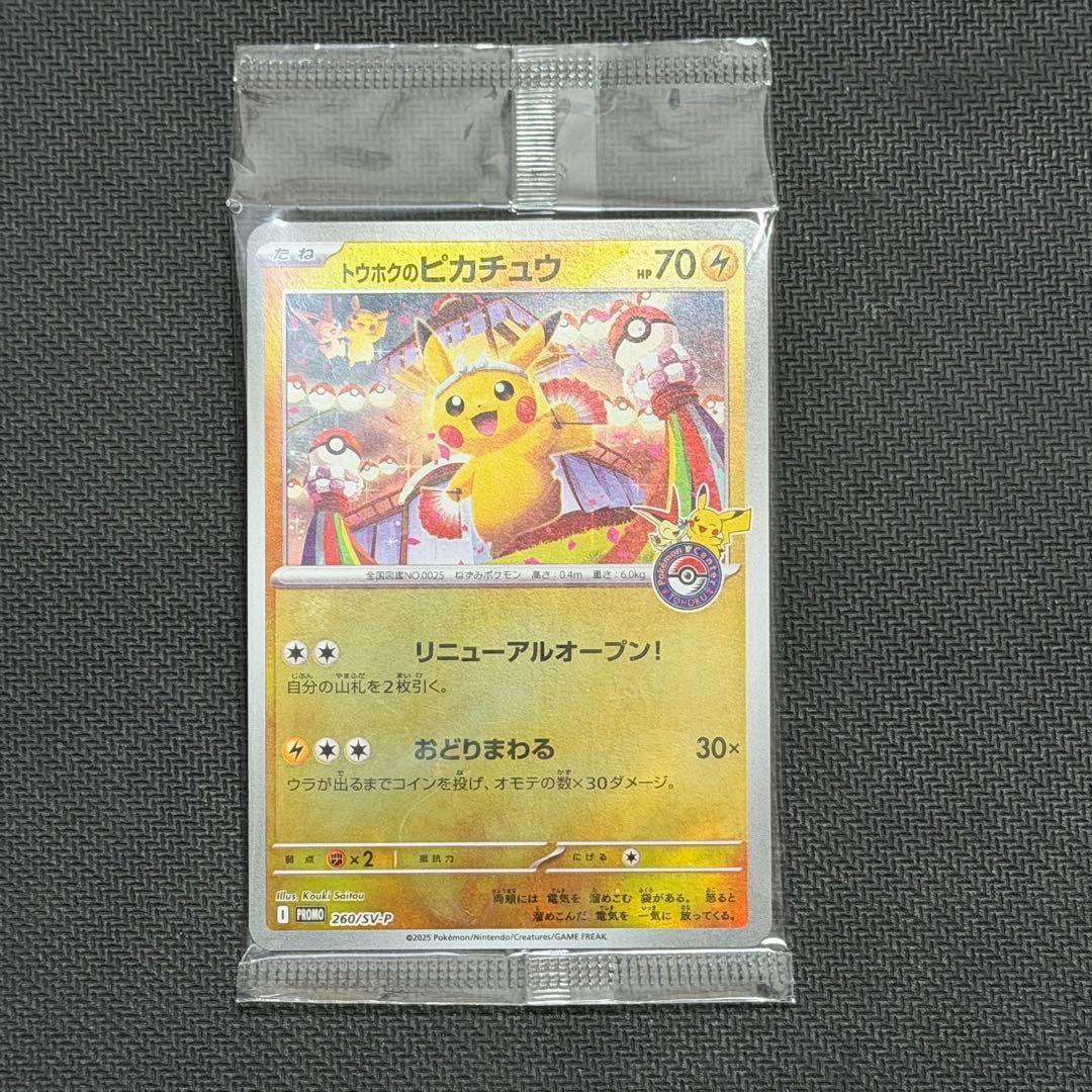 トウホクのピカチュウ 未開封