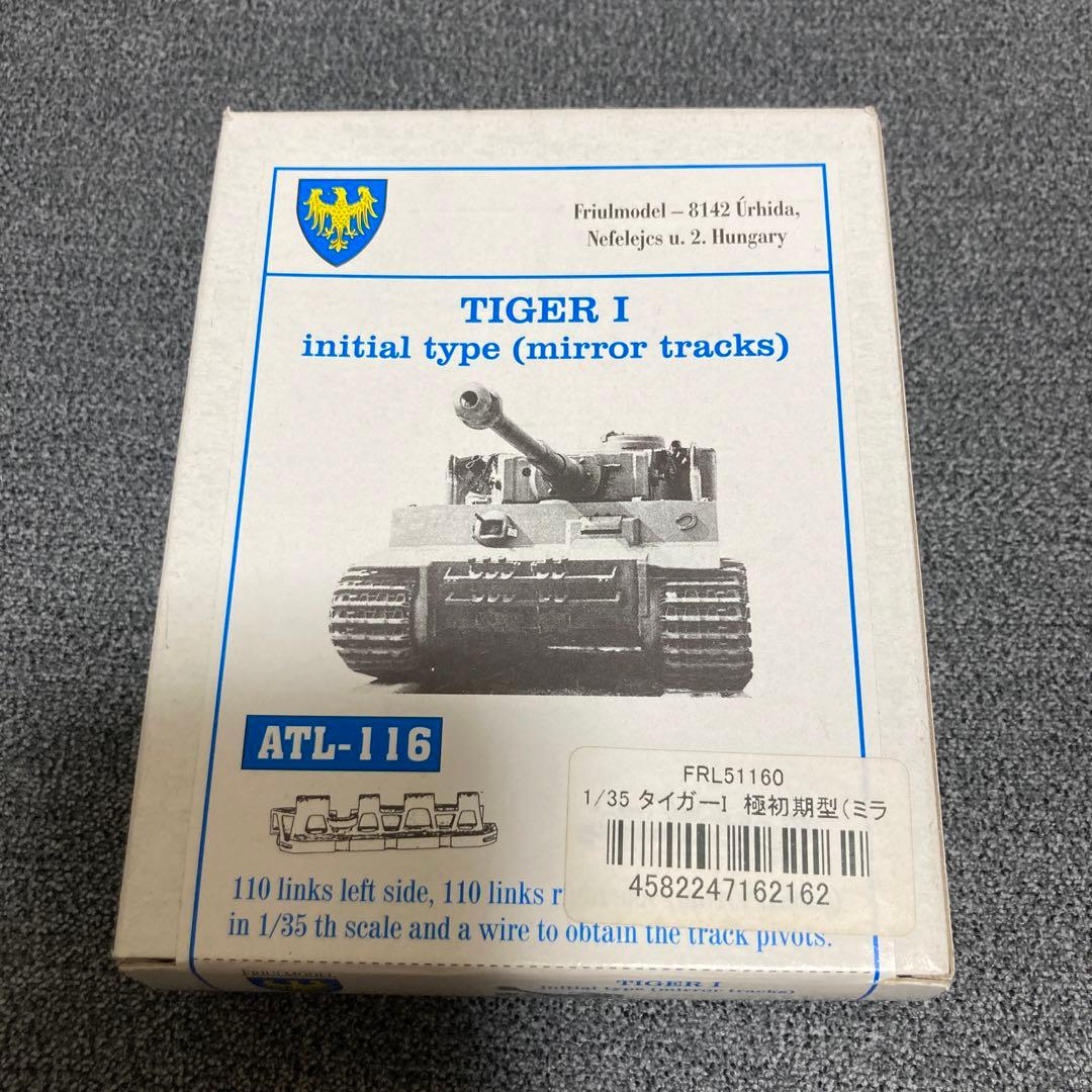 ATL-116 1/35 タイガーI 極初期型　ミラートラック　メタル履帯