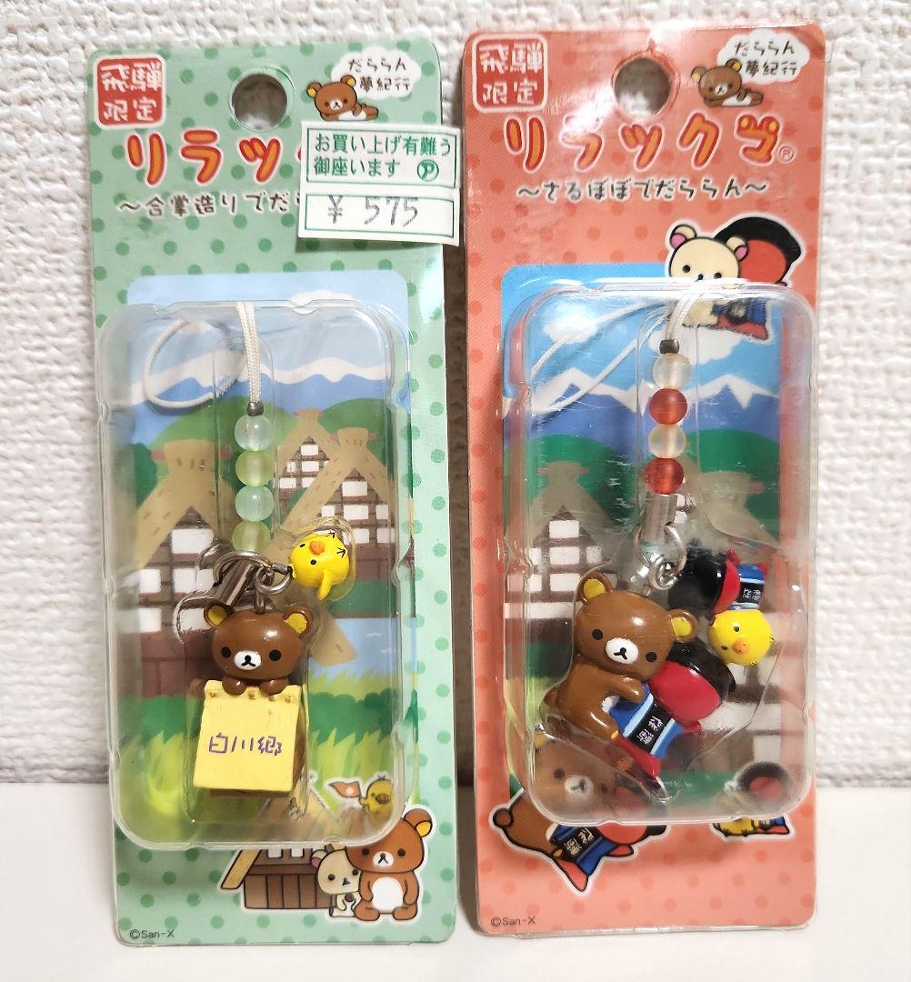 ご当地 リラックマ ストラップ 飛騨限定 さるぼぼ 白川郷 2こセット