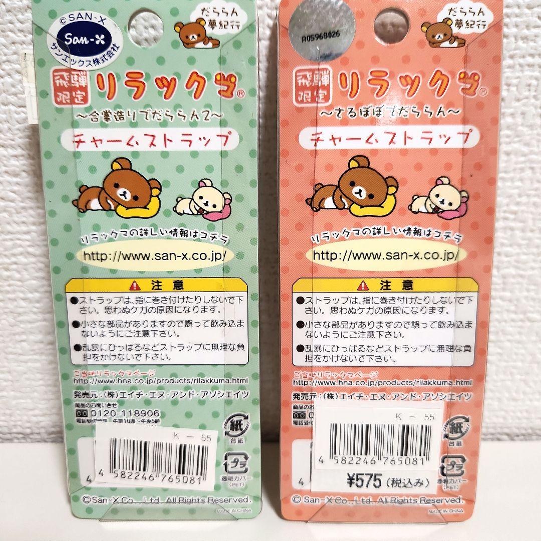 ご当地 リラックマ ストラップ 飛騨限定 さるぼぼ 白川郷 2こセット