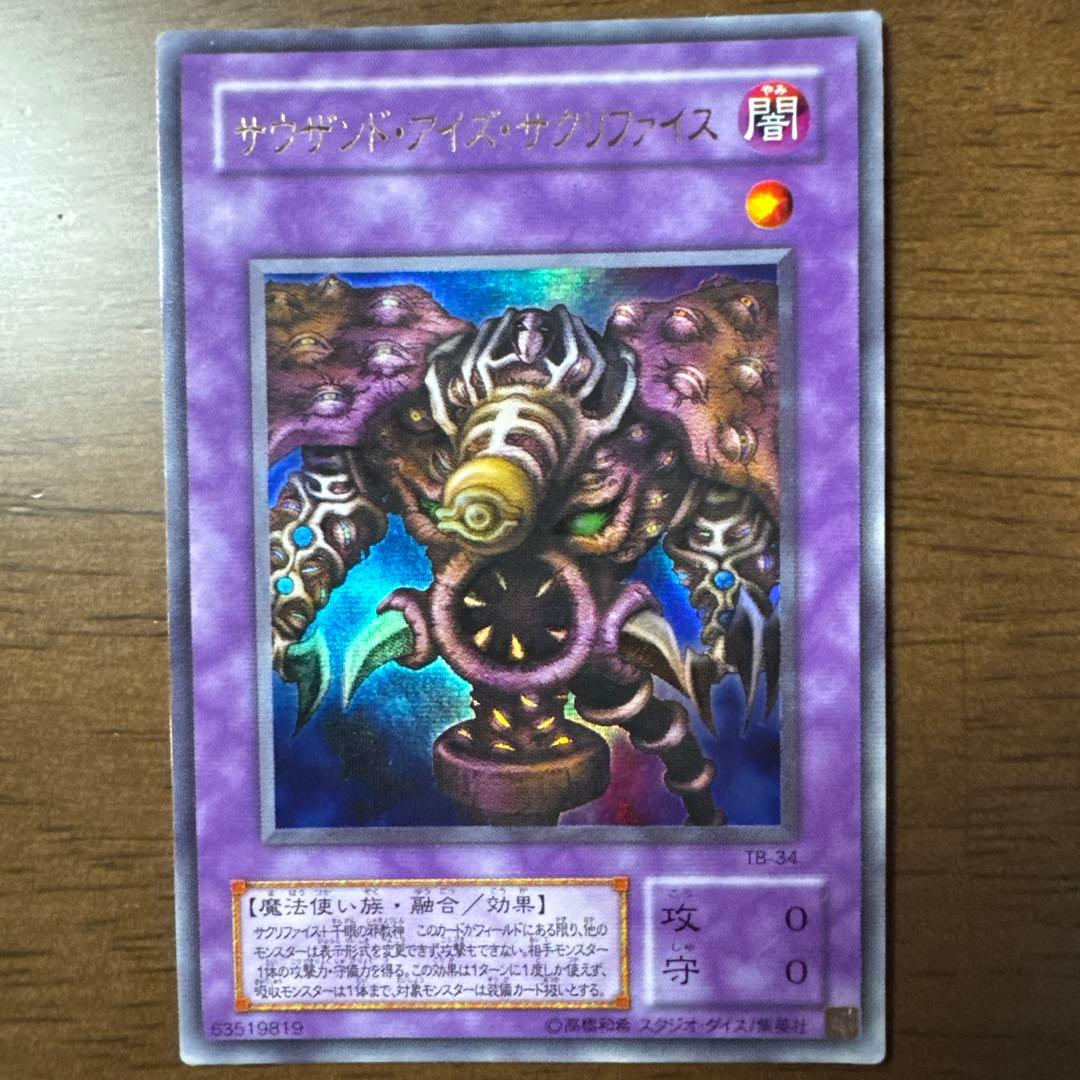 TB-34】サウザンド・アイズ・サクリファイス ウルトラレア - メルカリ