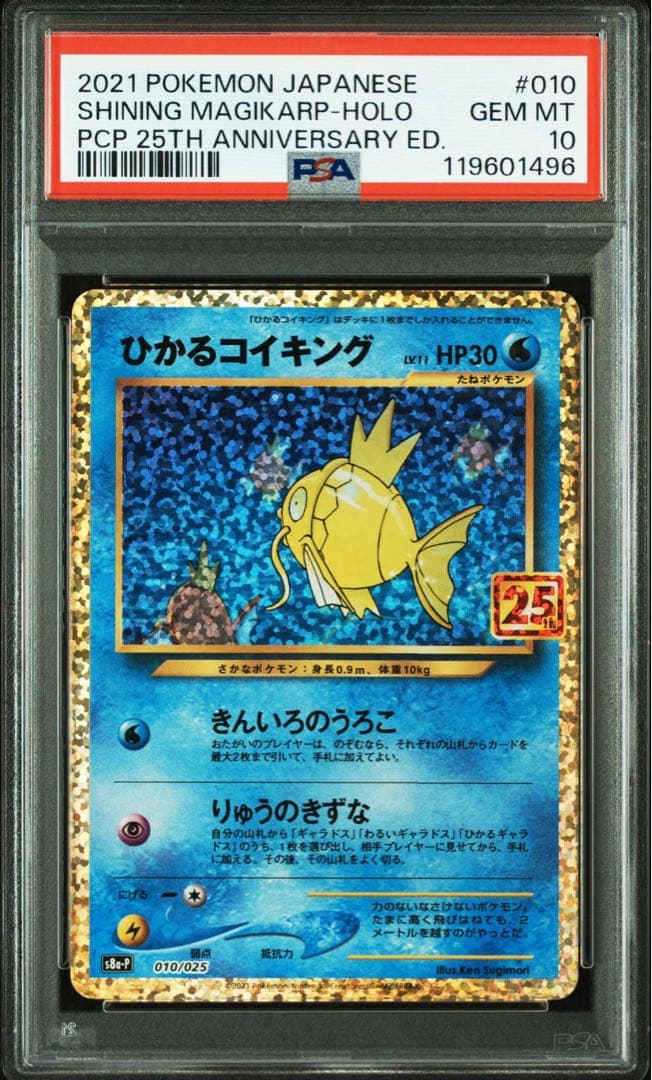 ポケモンカード ひかるコイキング 25th プロモ PSA10