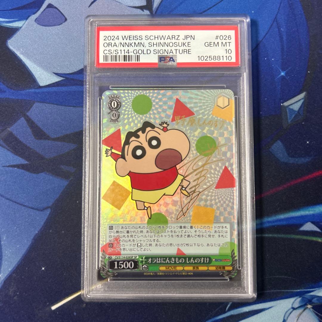 PSA10　クレヨンしんちゃん　サイン　オラはにんきもの　しんのすけ　SP