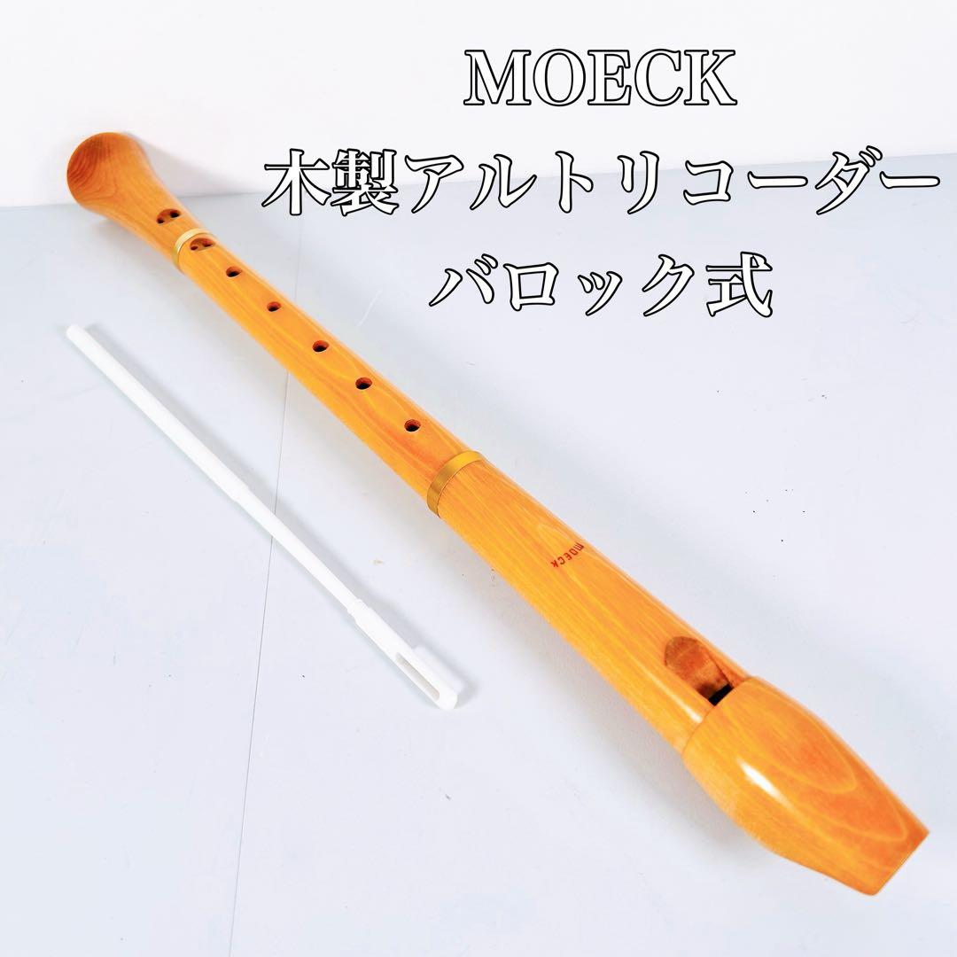 MOECK メック　木製アルトリコーダー バロック式