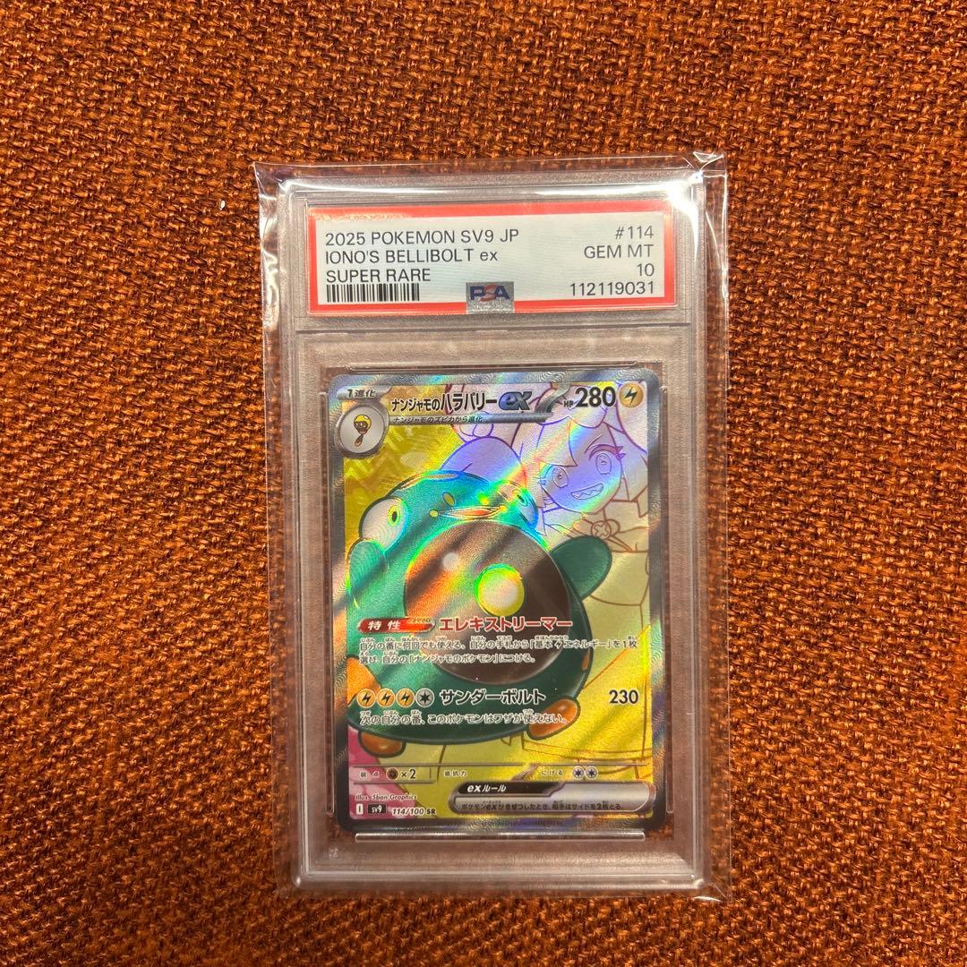 PSA 10 ナンジャモのハラバリーex