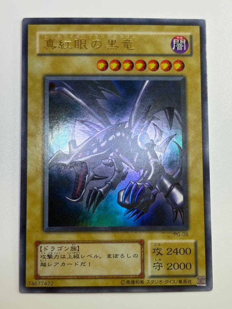 ③新品みたいです。真紅眼の黒竜 ウルトラレア PG-09 - メルカリ