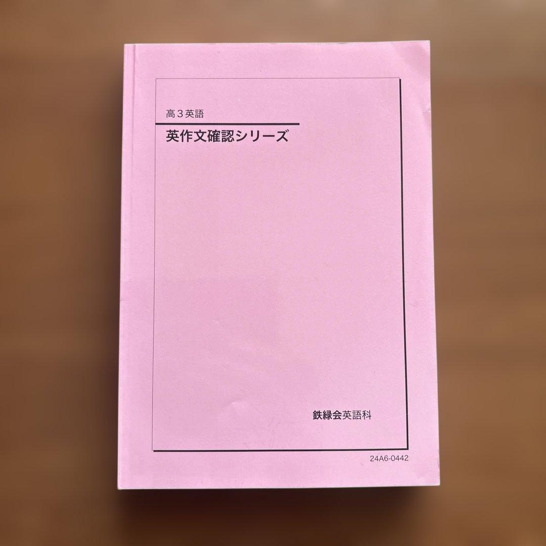 B403【高3英語】 英作文確認シリーズ 《鉄緑会英語科》 - メルカリ