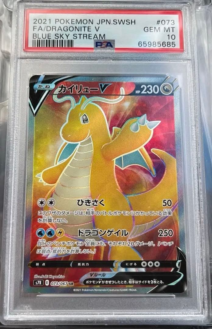 PSA 10 カイリューV s7R 073/067 SR