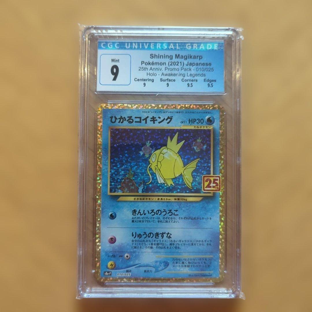 ポケモンカード　ひかるコイキング 25th CGC9(PSA9相当)　鑑定品