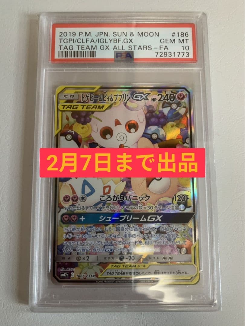 【PSA10】トゲピー&ピィ&ププリンGX SR ポケモンカード