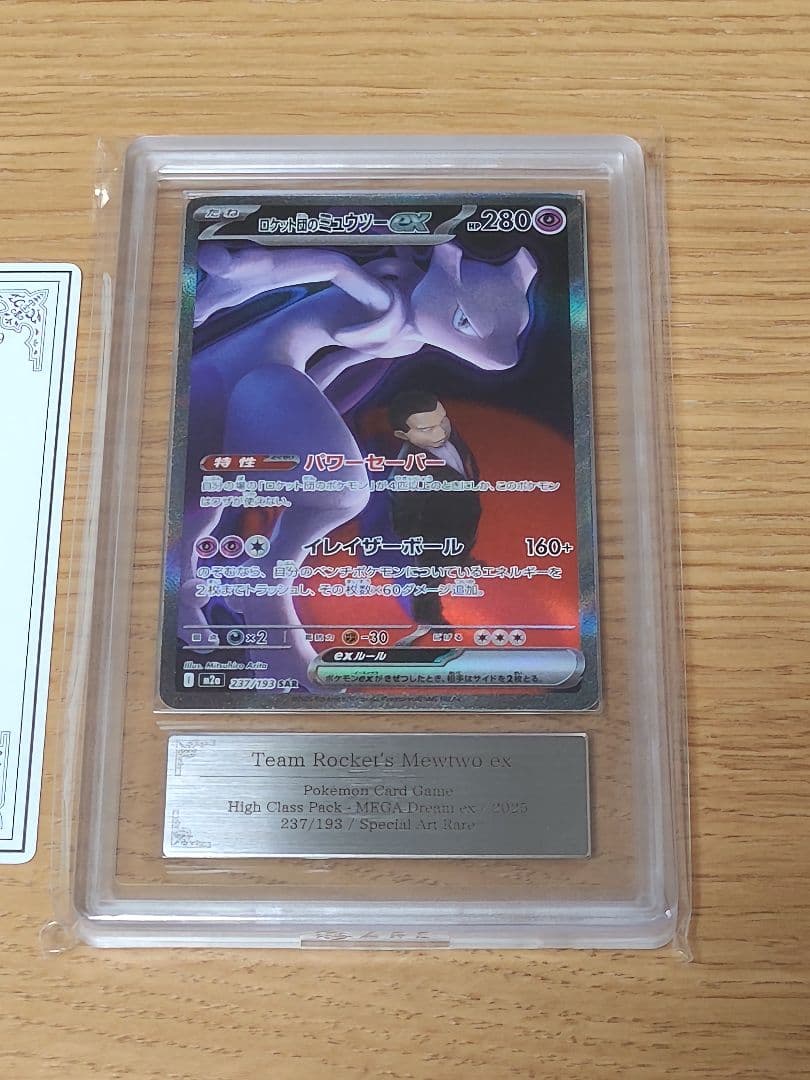 ロケット団のミュウツーex SAR [M2a 237/193] ARS10＋ - メルカリ