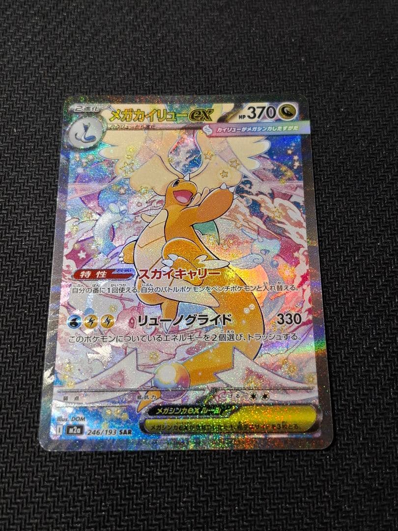 メガカイリューex SAR MEGAドリーム ポケモンカード