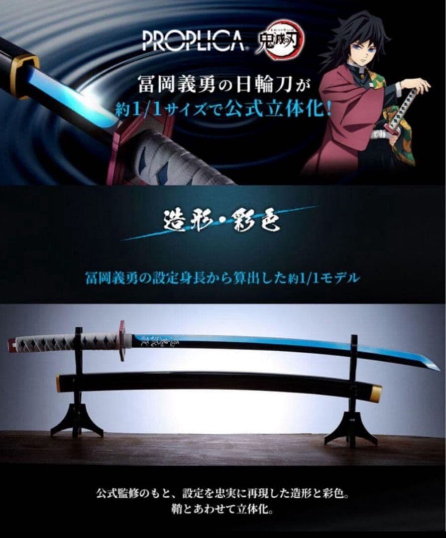 【稀少】鬼滅の刃　富岡義勇モデル PROPLICA 日輪刀　スタンド付き