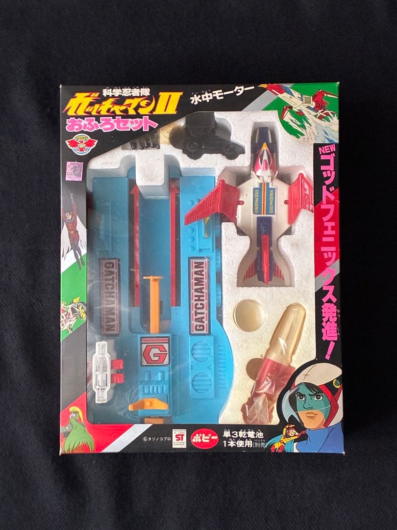 未使用 科学忍者隊ガッチャマンⅡ おふろセット 水中モーター ポピー