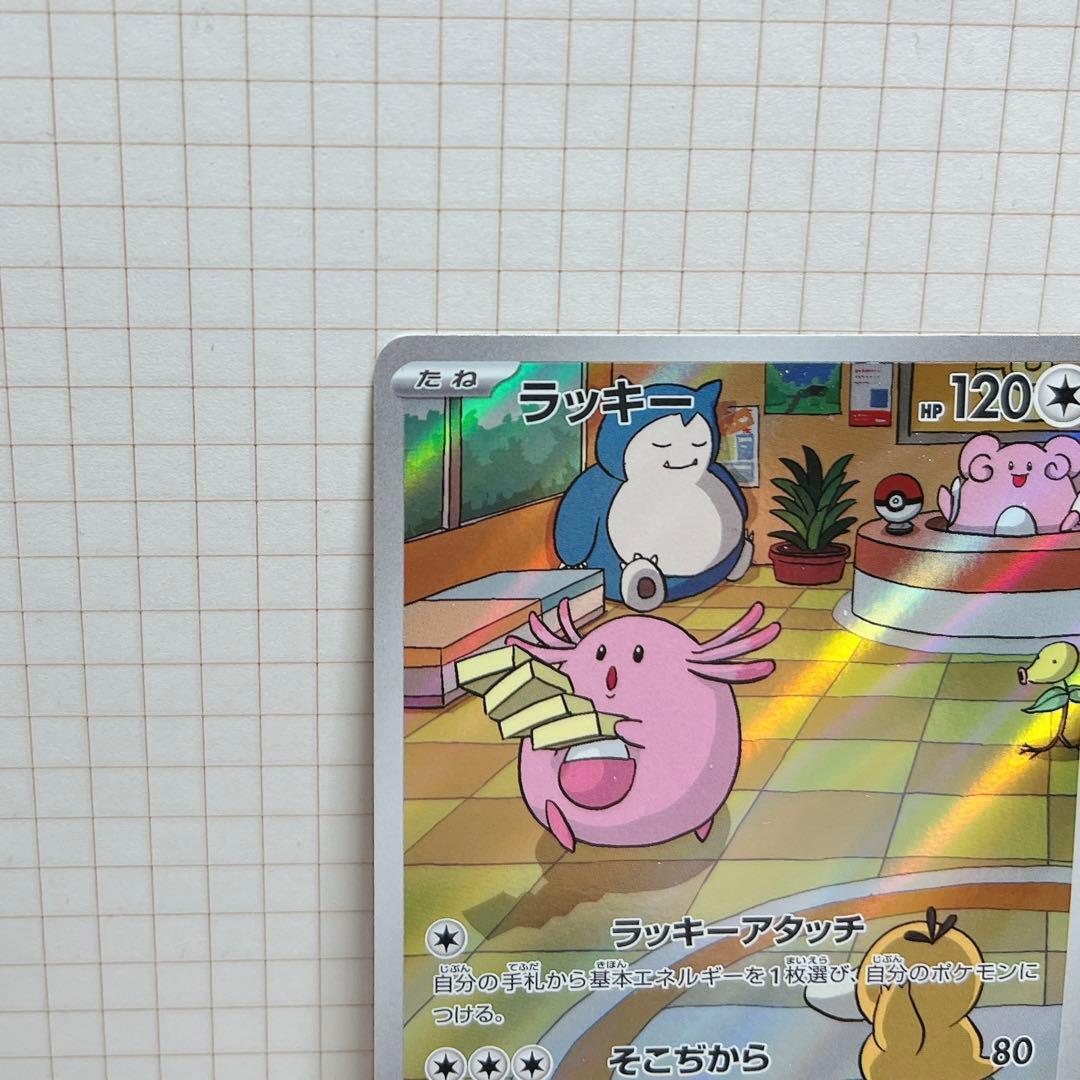 ポケカ ラッキー AR＋カビゴン AR 美品2枚セット 変幻の仮面 151