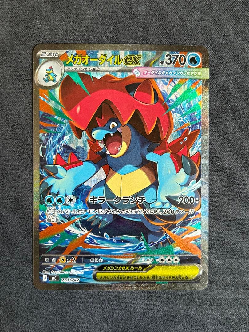 メガオーダイルex SAR仕様 [MC 763/742](スタートデッキ100 - メルカリ